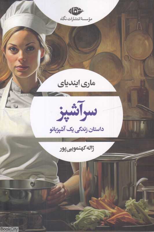سر‌آشپز (داستان زندگی یک آشپزبانو)