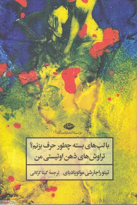 با لب‌های بسته چطور حرف بزنم (تراوش‌های ذهن اوتیستی من)