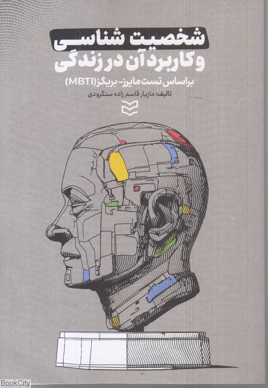 شخصیت‌شناسی و کاربرد آن در زندگی