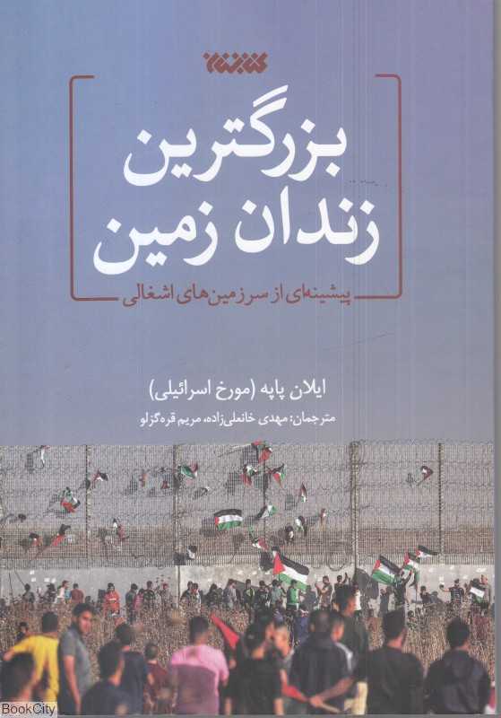 بزرگترین زندان زمین