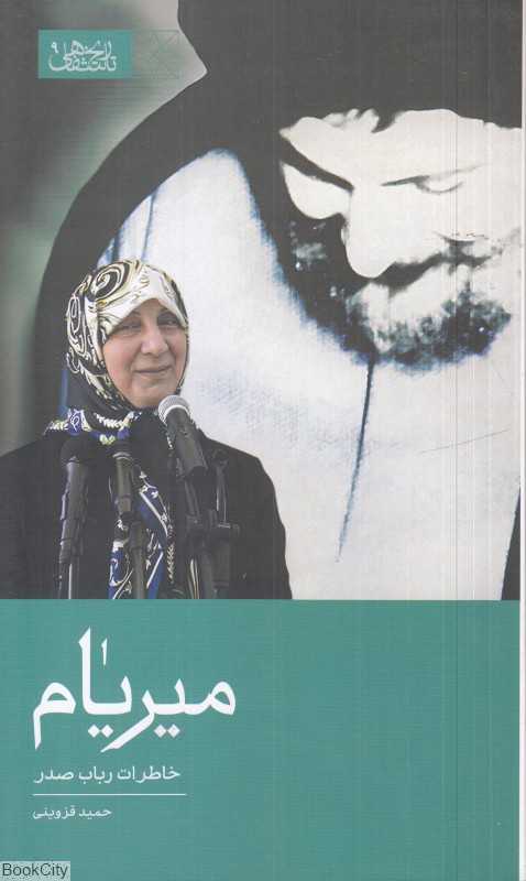 میریام (خاطرات رباب صدر) - 0