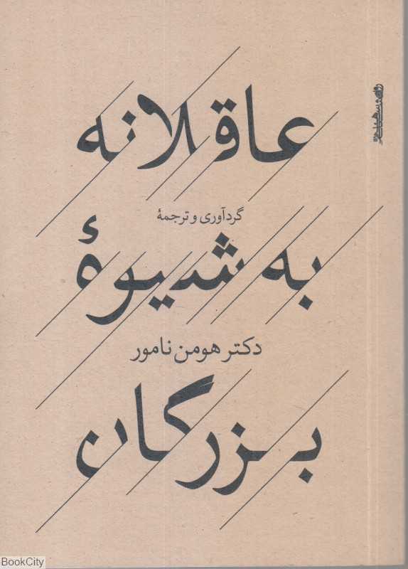 عاقلانه به شیوه بزرگان