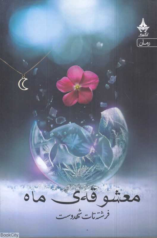 معشوقه ماه (آراسبان)