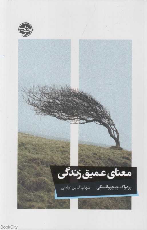معنای عمیق زندگی