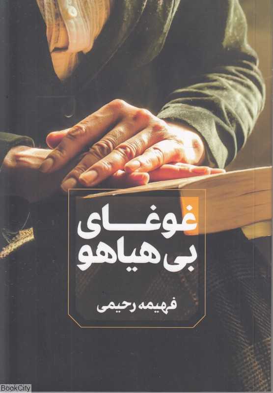 غوغای بی‌هیاهو