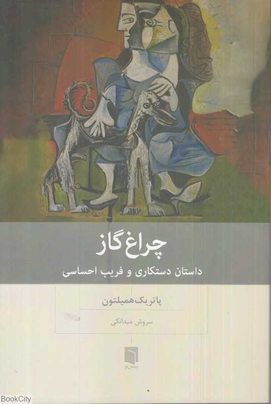 چراغ گاز (داستان دستکاری و فریب احساسی)