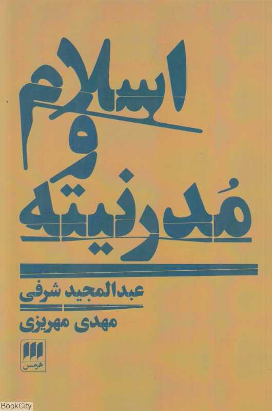اسلام و مدرنیته