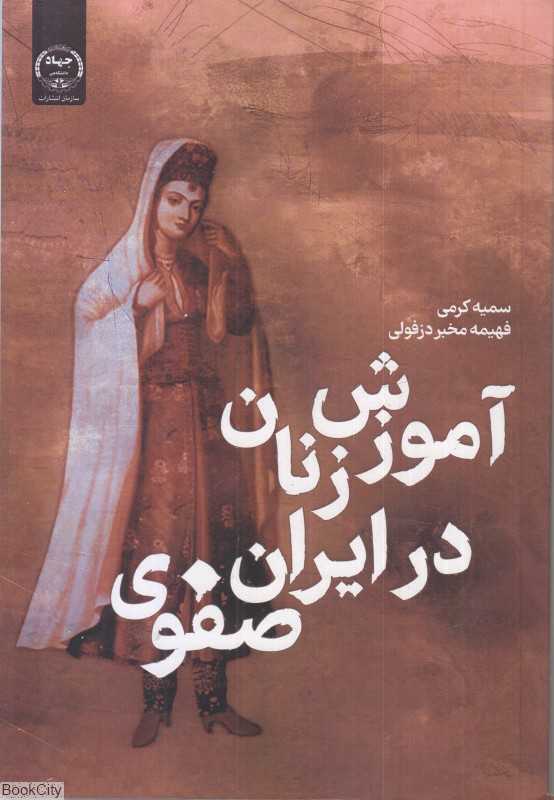 آموزش زنان در ایران صفوی