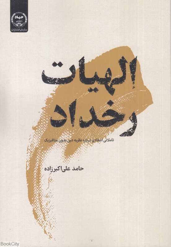 الهیات رخداد (تاملاتی انتقادی درباره‌ی دین بدون متافیزیک)