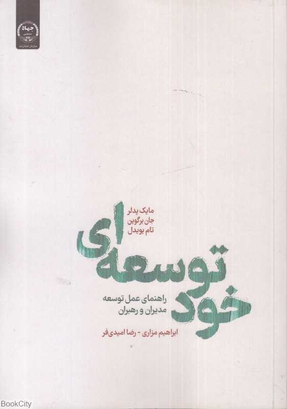 خود توسعه‌ای
