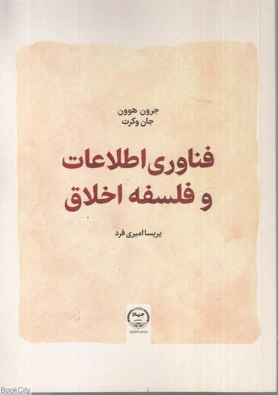 فناوری اطلاعات و فلسفه اخلاق