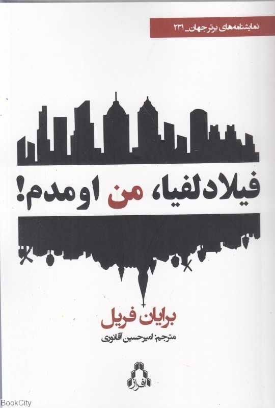 فیلادلفیا من اومدم