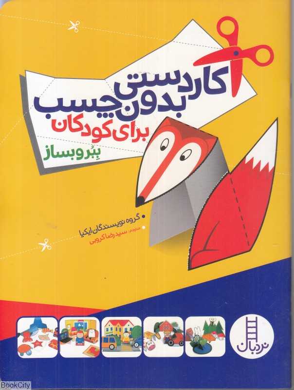 کاردستی بدون چسب برای کودکان (ببر و بساز)