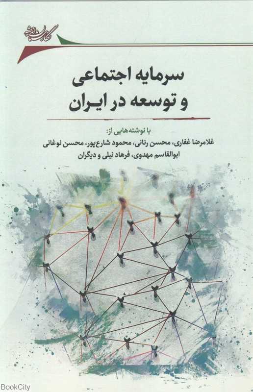 سرمایه اجتماعی و توسعه در ایران