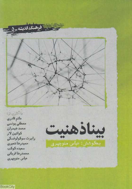 بیناذهنیت