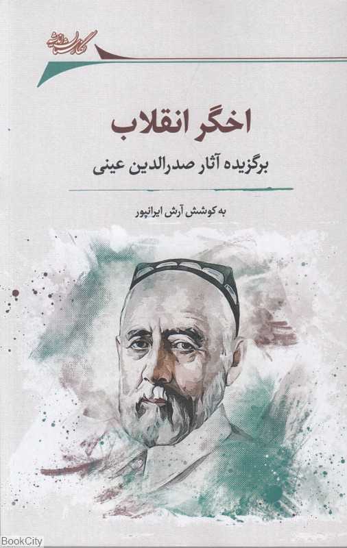 اخگر انقلاب (برگزیده آثار صدرالدین عینی)