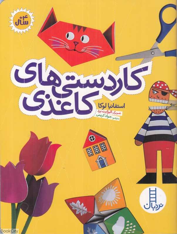 کاردستی‌های کاغذی (الیزابت برد)