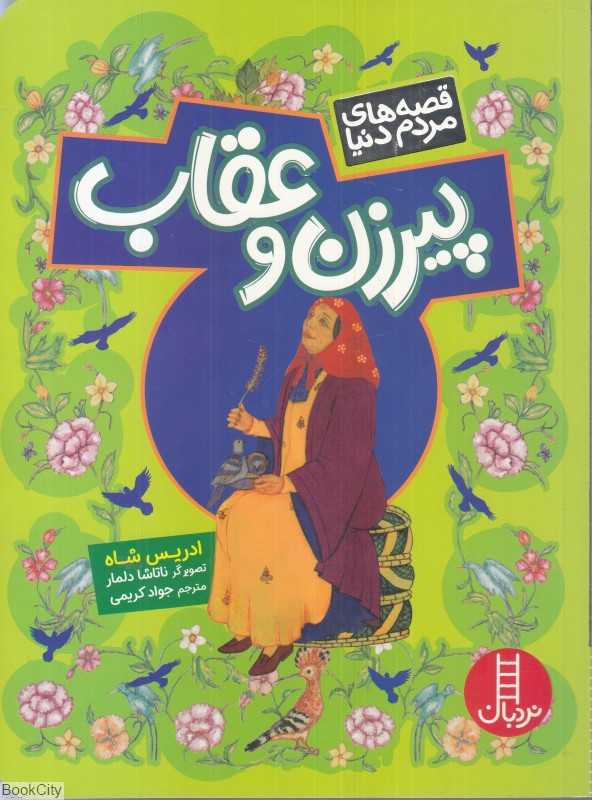 پیرزن و عقاب (ناتاشا دلمار)