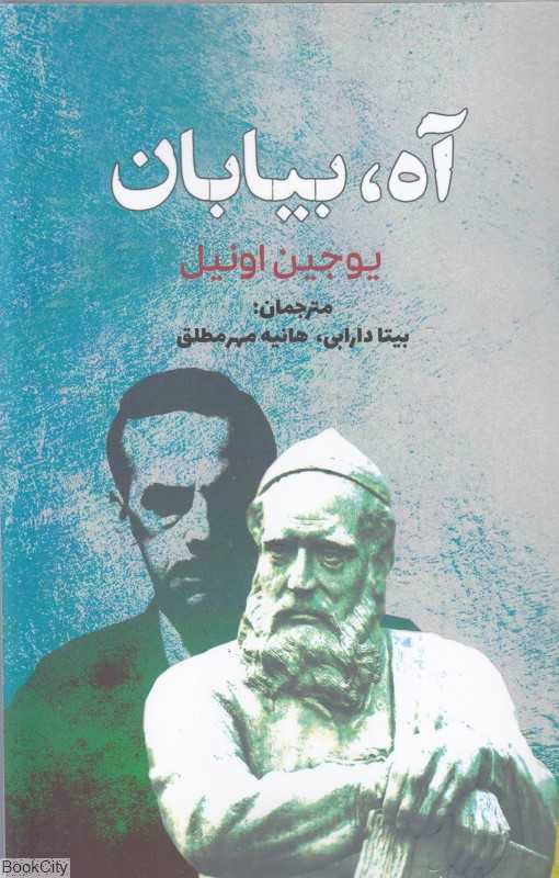 آه بیایان
