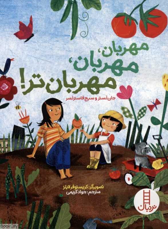 مهربان مهربان مهربان تر (کریستوفر لایلز)