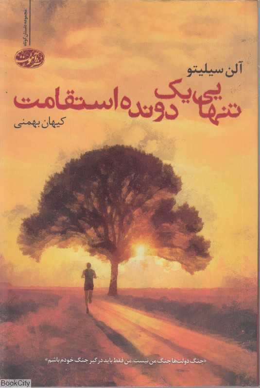 تنهایی یک دونده دو استقامت (آموت)
