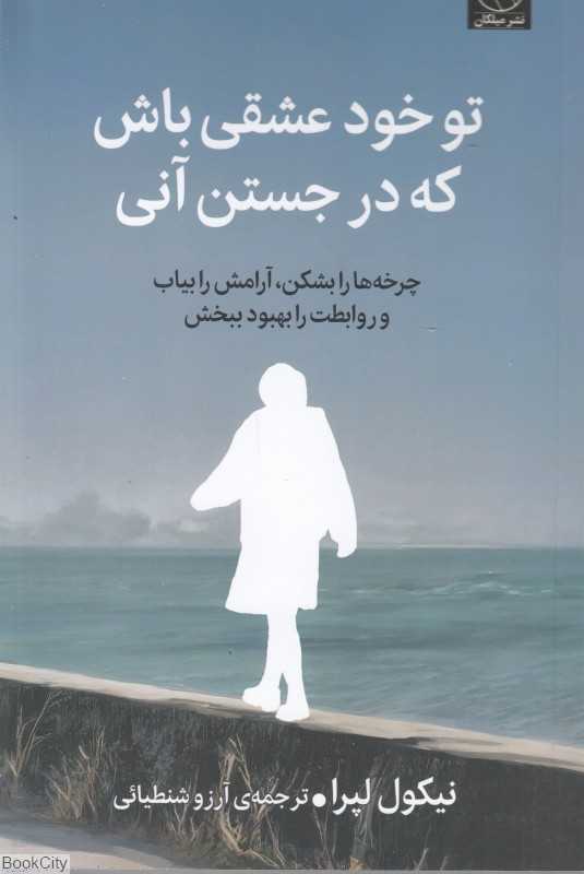 تو خود عشقی باش که در جستن آنی - 0