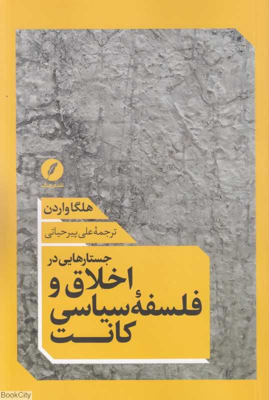 جستارهایی در اخلاق و فلسفه سیاسی کانت