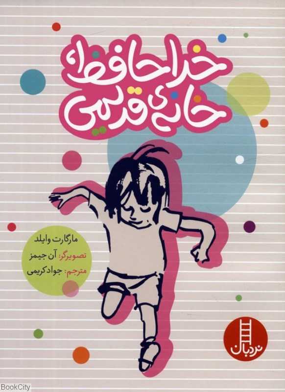 خداحافظ خانه قدیمی (آن جیمز)