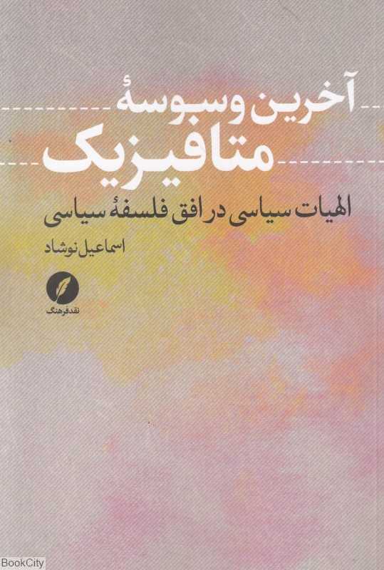 آخرین وسوسه متافیزیک