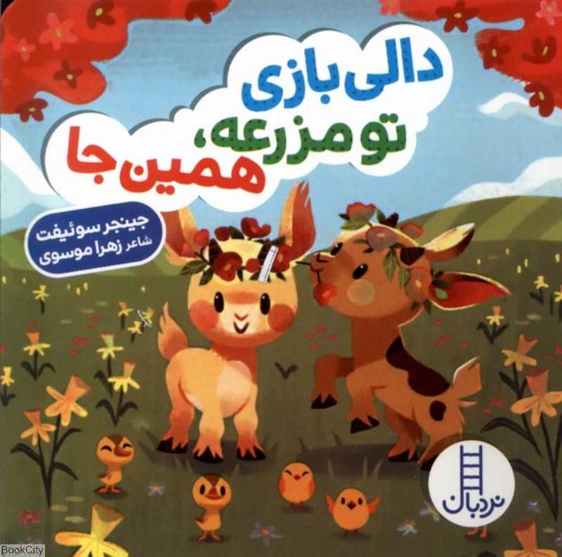دالی بازی تو مزرعه همینجا
