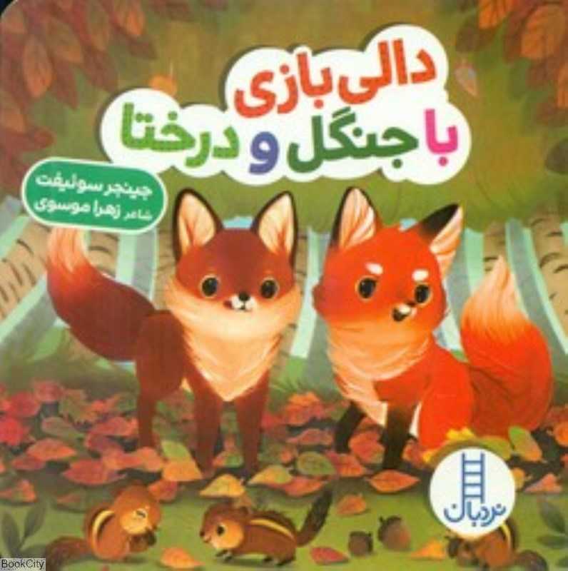 دالی بازی با جنگل و درختا