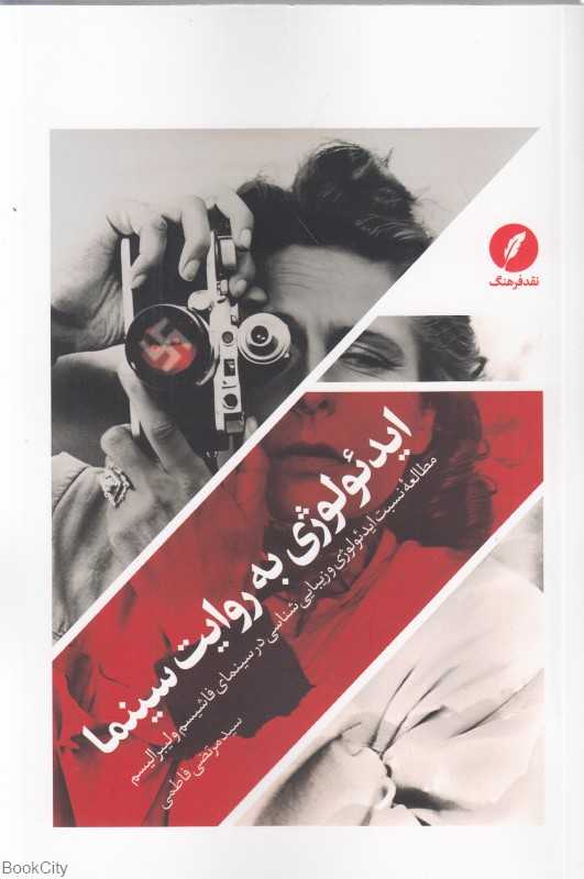ایدئولوژی به روایت سینما