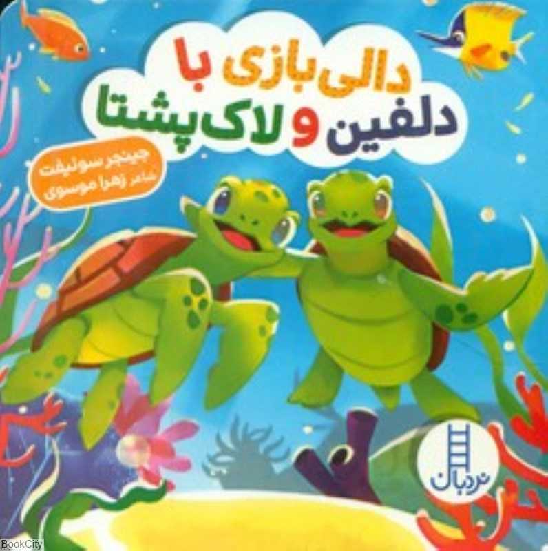 دالی بازی با دلفین و لاک‌پشتا