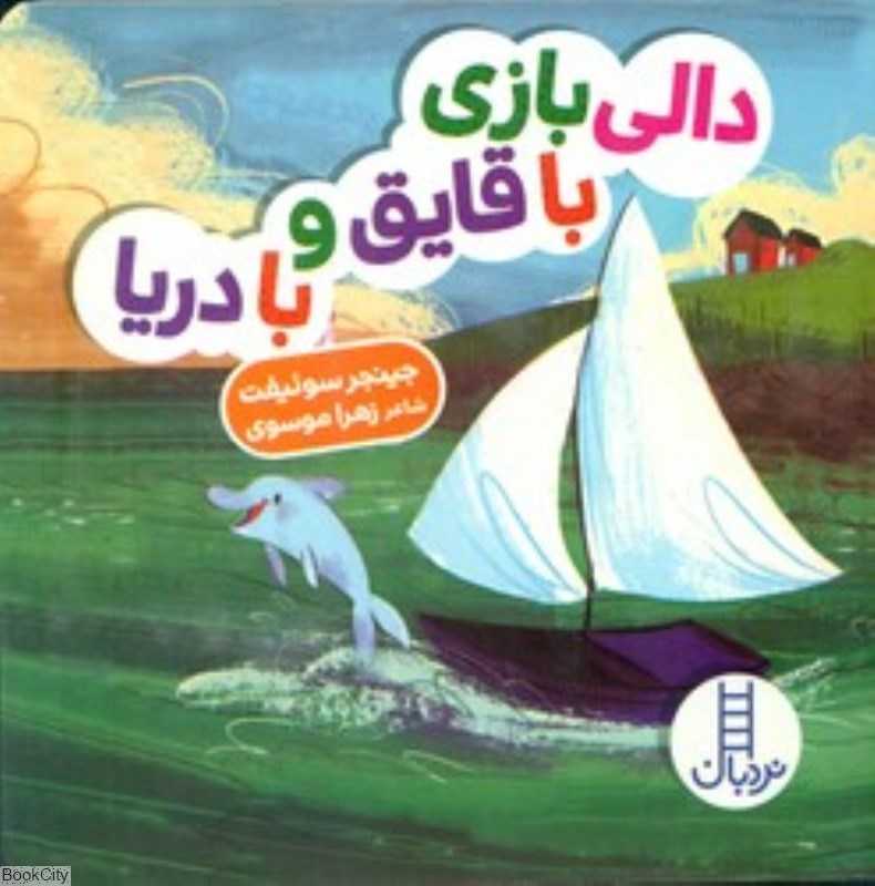دالی بازی با قایق و با دریا