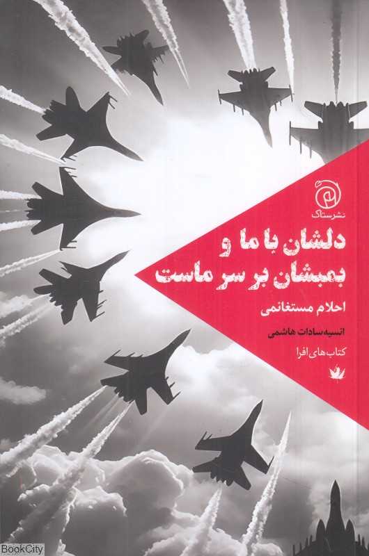 دلشان با ما و بمبشان بر سر ماست