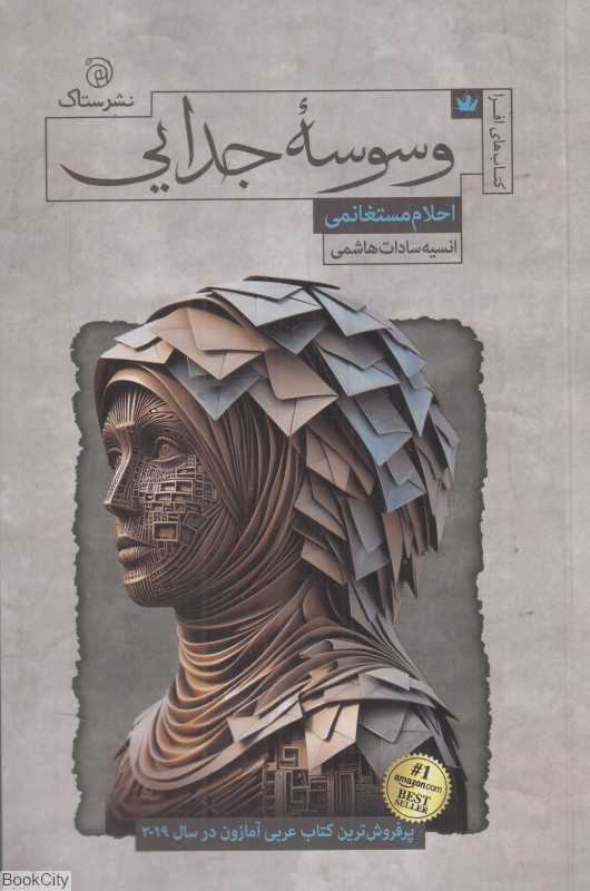 وسوسه جدایی