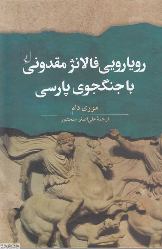 رویارویی فالانژ مقدونی با جنگجوی پارسی