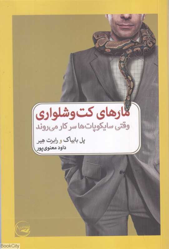 مار‌های کت‌و‌شلواری (وقتی سایکوپات‌ها سرکار می‌روند)