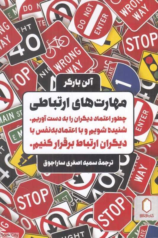 مهارت‌های ارتباطی (چطور اعتماد دیگران را بدست آوریم‏ شنیده شویمو با اعتماد به نفس با دیگران ارتباط برقرار کنیم) - 0