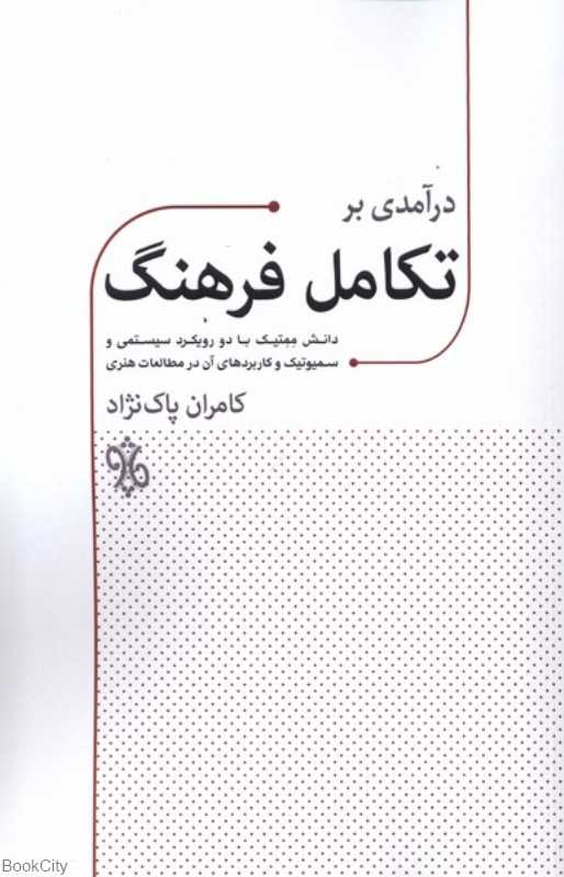 درآمدی بر تکامل فرهنگ (دانش ممتیک با دو رویکرد سیستمی و سمیوتیک)