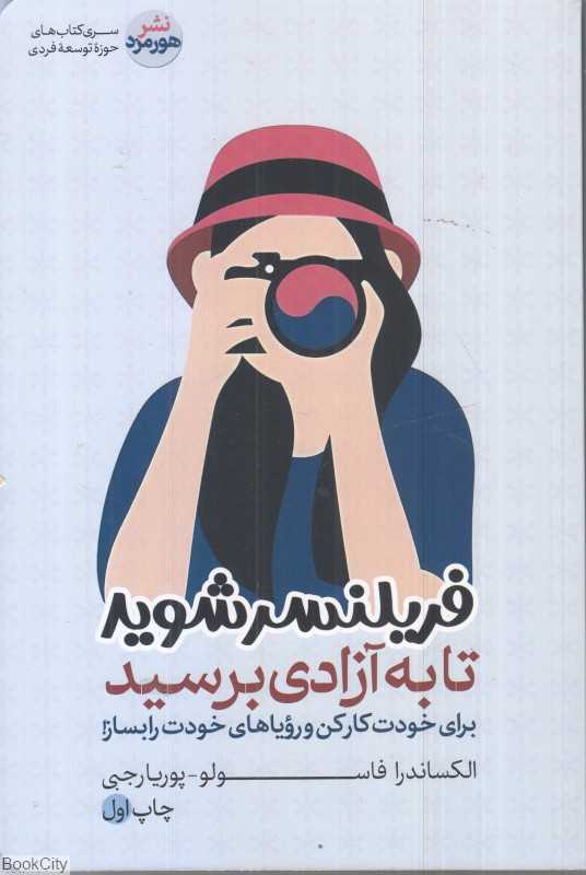 فریلنسر شوید تا به آزادی برسید
