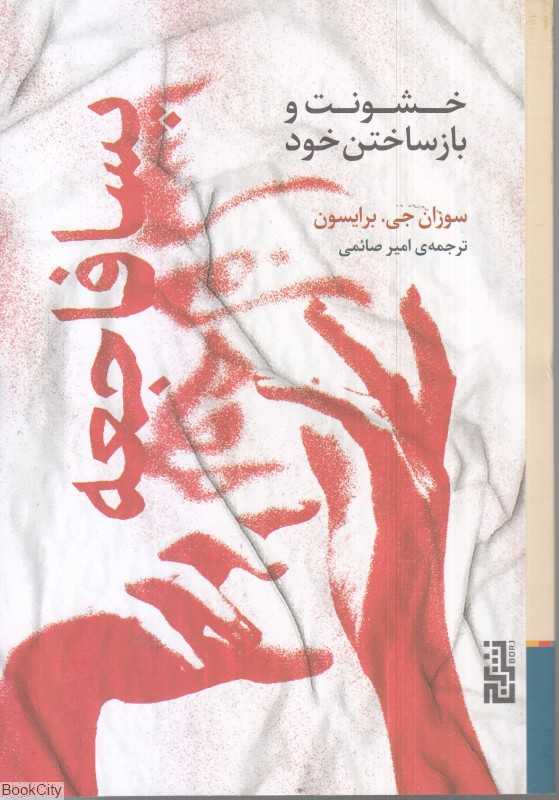 پسا فاجعه (خشونت و بازساختن خود) - 0