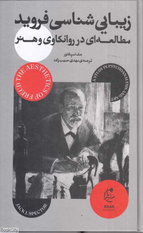 زیبایی‌شناسی فروید (مطالعه‌ای در روانکاوی و هنر) - 0