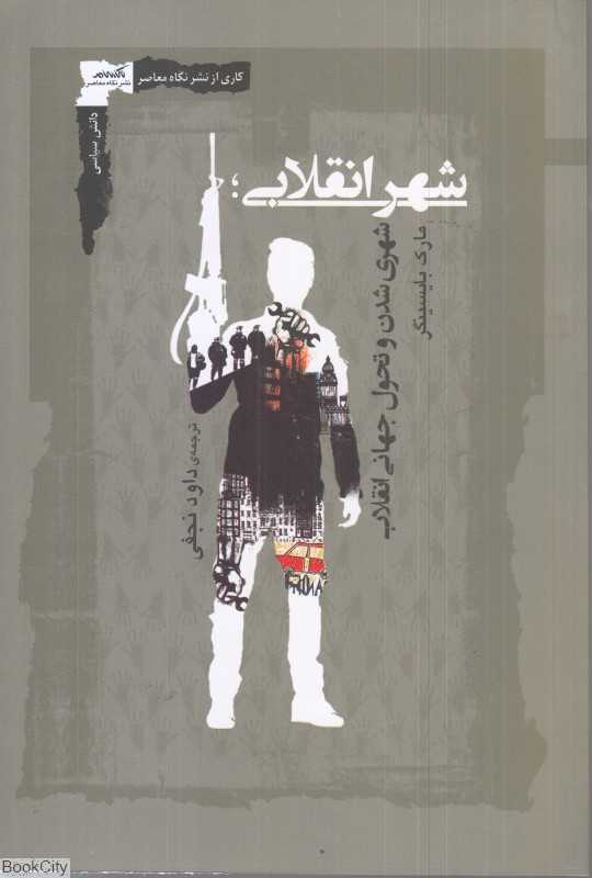 شهر انقلابی (شهری شدن و تحول جهانی انقلاب)