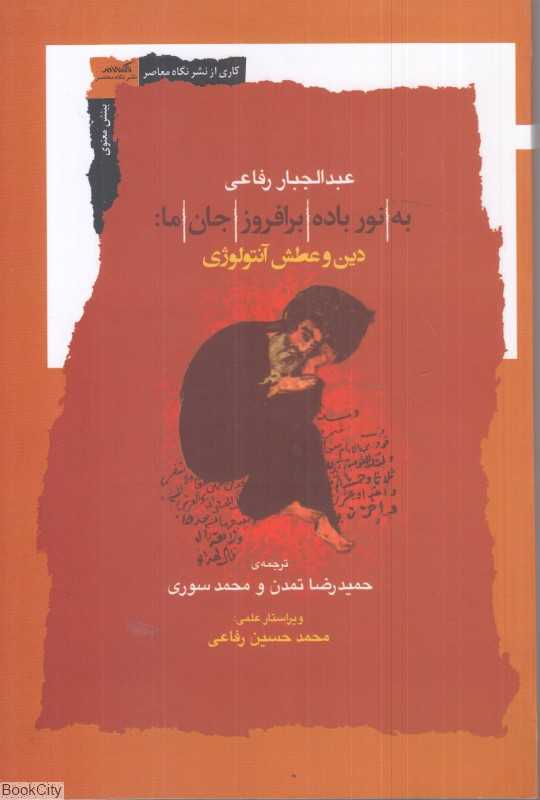 به نور باده برافروز جان ما (دین و عطش آنتولوژی)