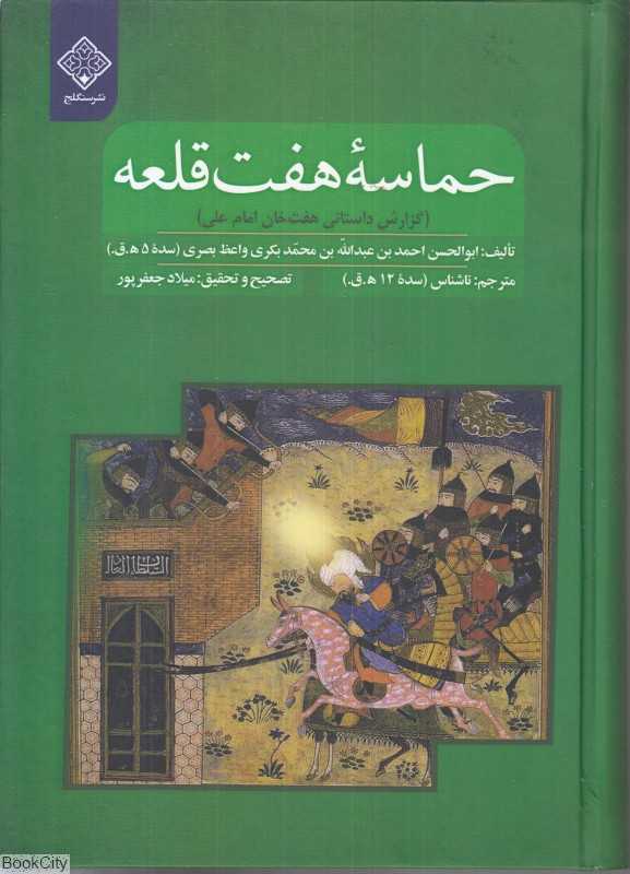 حماسه هفت‌قلعه