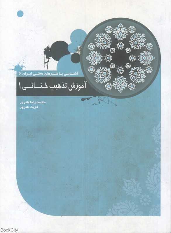 آموزش تذهیب ختائی 1