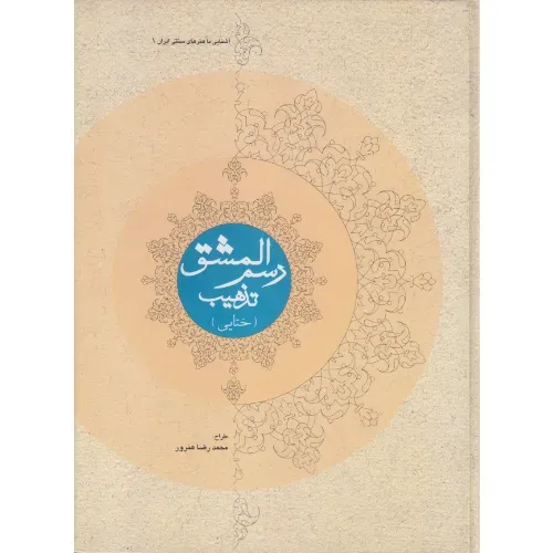 رسم المشق تذهیب (ختایی) (آشنایی با هنرهای سنتی ایران 1)