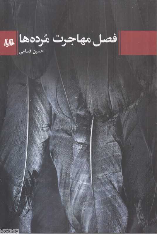 فصل مهاجرت مرده‌ها
