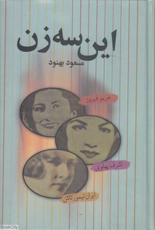 این سه زن